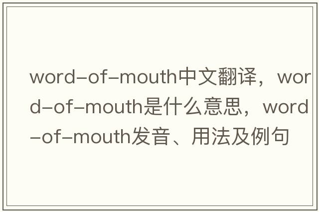 word-of-mouth中文翻譯，word-of-mouth是什么意思，word-of-mouth發(fā)音、用法及例句