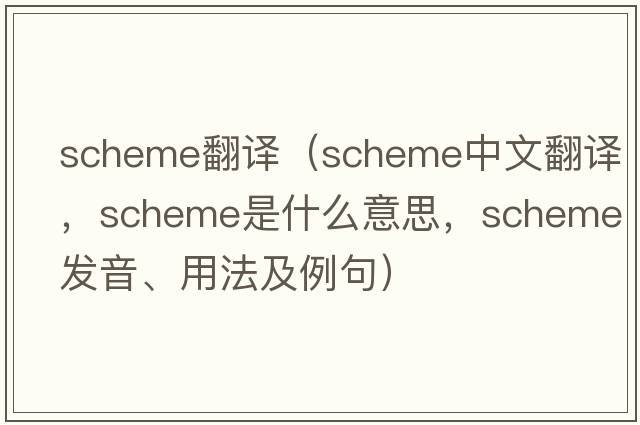 scheme翻譯（scheme中文翻譯，scheme是什么意思，scheme發(fā)音、用法及例句）