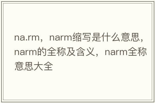 na.rm，narm縮寫是什么意思，narm的全稱及含義，narm全稱意思大全