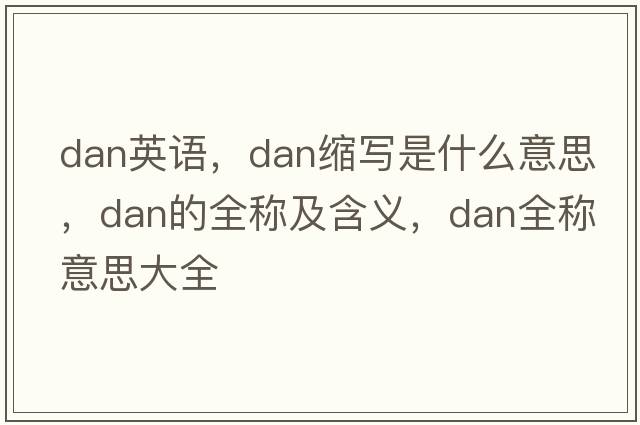 dan英語，dan縮寫是什么意思，dan的全稱及含義，dan全稱意思大全