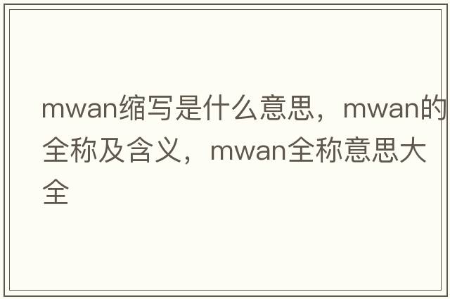 mwan縮寫是什么意思，mwan的全稱及含義，mwan全稱意思大全
