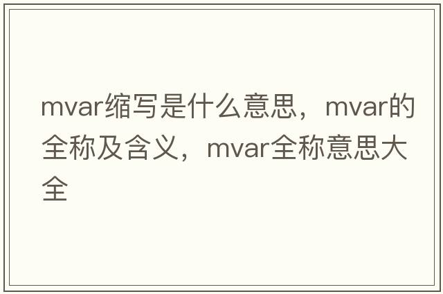 mvar縮寫是什么意思，mvar的全稱及含義，mvar全稱意思大全