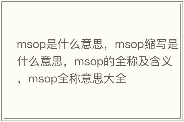 msop是什么意思，msop縮寫是什么意思，msop的全稱及含義，msop全稱意思大全