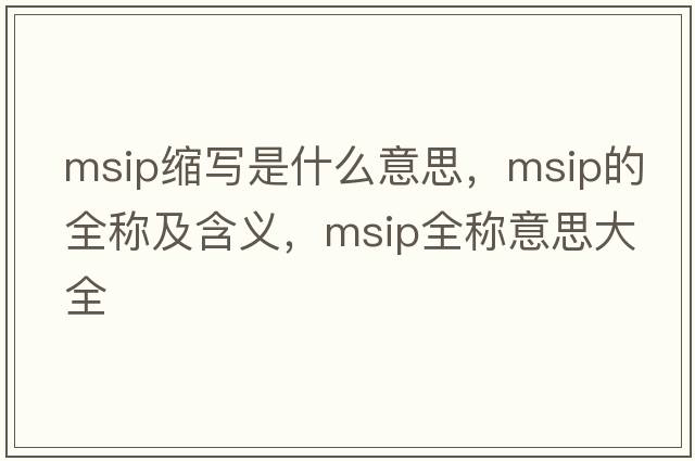 msip縮寫是什么意思，msip的全稱及含義，msip全稱意思大全