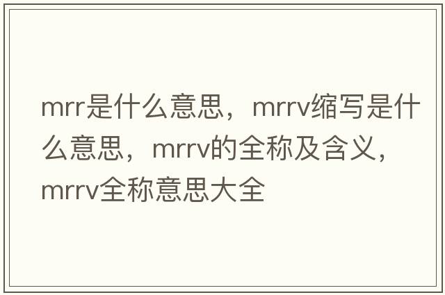 mrr是什么意思，mrrv縮寫是什么意思，mrrv的全稱及含義，mrrv全稱意思大全
