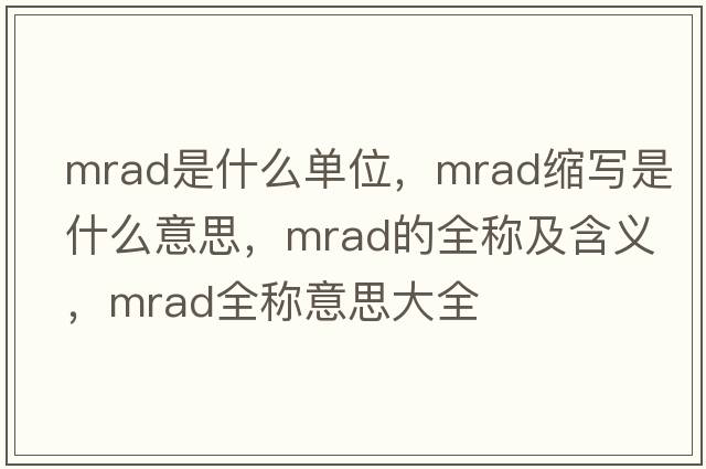 mrad是什么單位，mrad縮寫是什么意思，mrad的全稱及含義，mrad全稱意思大全