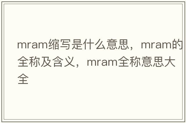 mram縮寫是什么意思，mram的全稱及含義，mram全稱意思大全