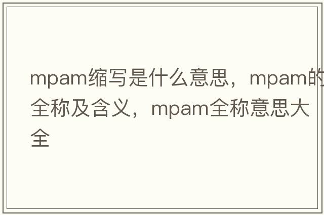 mpam縮寫(xiě)是什么意思，mpam的全稱及含義，mpam全稱意思大全