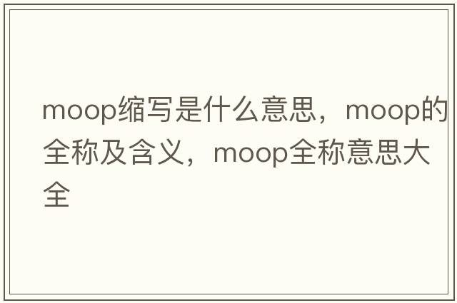 moop縮寫是什么意思，moop的全稱及含義，moop全稱意思大全