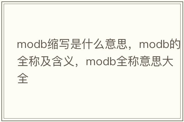 modb縮寫是什么意思，modb的全稱及含義，modb全稱意思大全