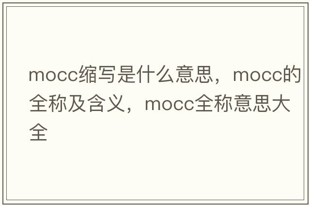 mocc縮寫是什么意思，mocc的全稱及含義，mocc全稱意思大全