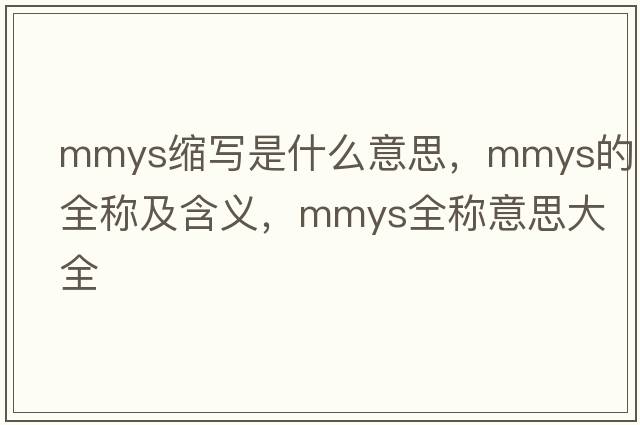 mmys縮寫是什么意思，mmys的全稱及含義，mmys全稱意思大全