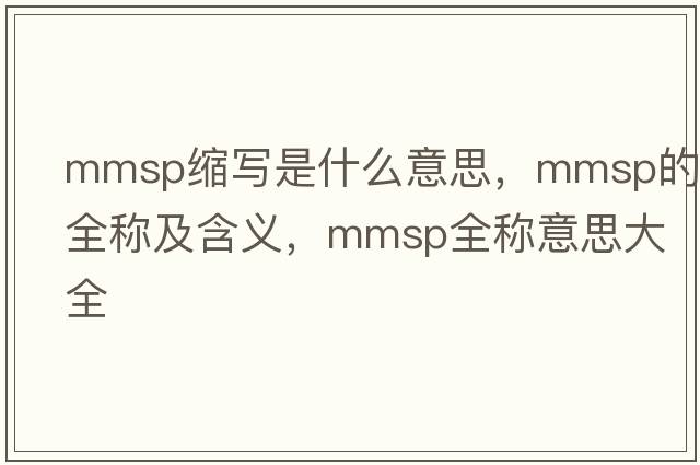 mmsp縮寫(xiě)是什么意思，mmsp的全稱及含義，mmsp全稱意思大全
