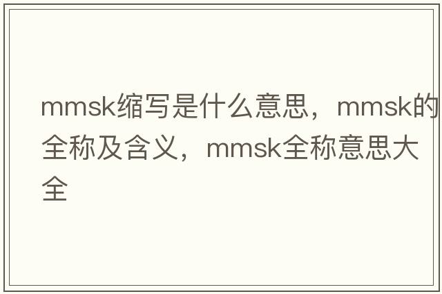 mmsk縮寫是什么意思，mmsk的全稱及含義，mmsk全稱意思大全