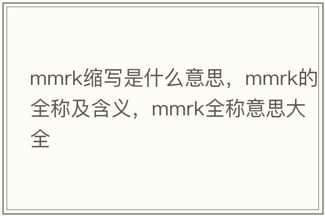mmrk縮寫(xiě)是什么意思，mmrk的全稱及含義，mmrk全稱意思大全
