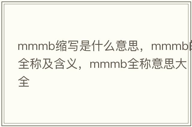 mmmb縮寫(xiě)是什么意思，mmmb的全稱及含義，mmmb全稱意思大全