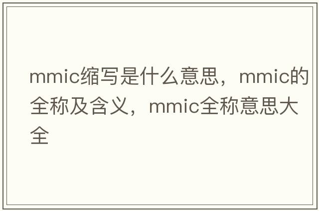 mmic縮寫是什么意思，mmic的全稱及含義，mmic全稱意思大全