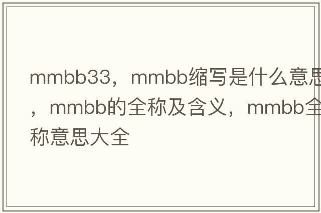 mmbb33，mmbb縮寫是什么意思，mmbb的全稱及含義，mmbb全稱意思大全