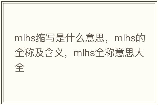 mlhs縮寫是什么意思，mlhs的全稱及含義，mlhs全稱意思大全