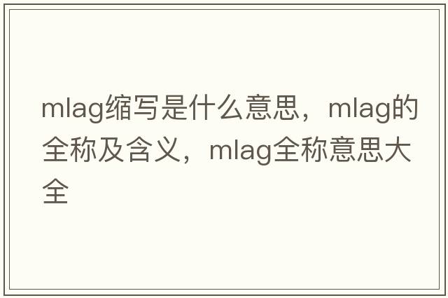 mlag縮寫是什么意思，mlag的全稱及含義，mlag全稱意思大全