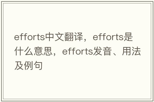 efforts中文翻譯，efforts是什么意思，efforts發(fā)音、用法及例句