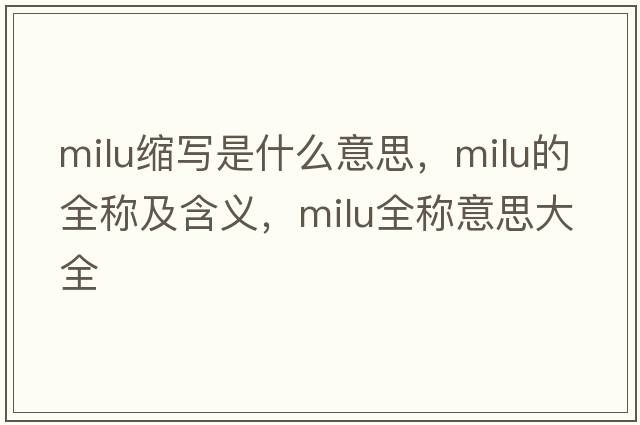 milu縮寫是什么意思，milu的全稱及含義，milu全稱意思大全