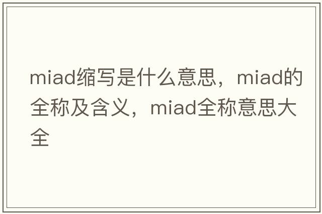 miad縮寫是什么意思，miad的全稱及含義，miad全稱意思大全