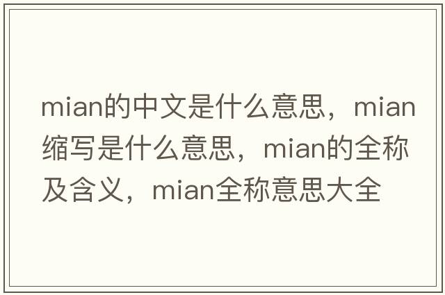 mian的中文是什么意思，mian縮寫是什么意思，mian的全稱及含義，mian全稱意思大全