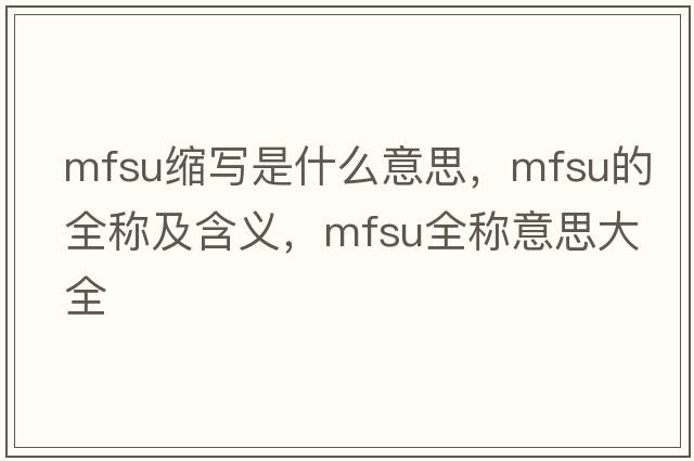 mfsu縮寫是什么意思，mfsu的全稱及含義，mfsu全稱意思大全