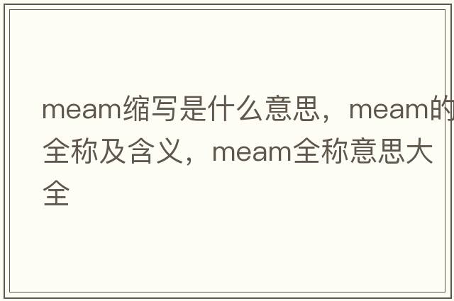 meam縮寫是什么意思，meam的全稱及含義，meam全稱意思大全