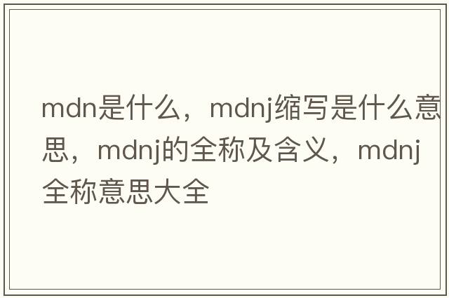 mdn是什么，mdnj縮寫是什么意思，mdnj的全稱及含義，mdnj全稱意思大全