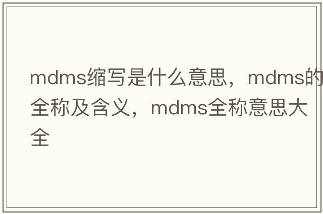 mdms縮寫是什么意思，mdms的全稱及含義，mdms全稱意思大全