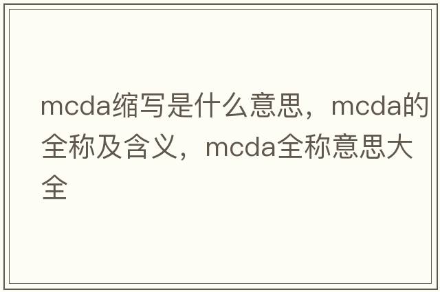 mcda縮寫是什么意思，mcda的全稱及含義，mcda全稱意思大全