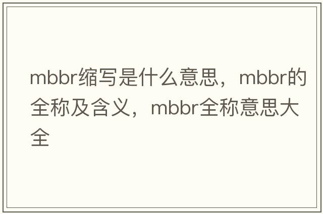 mbbr縮寫是什么意思，mbbr的全稱及含義，mbbr全稱意思大全