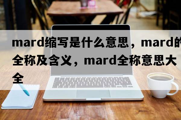 mard縮寫(xiě)是什么意思，mard的全稱及含義，mard全稱意思大全