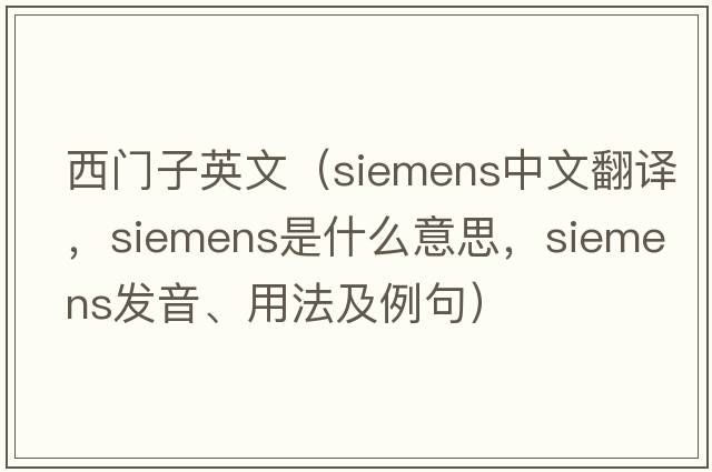 西門子英文（siemens中文翻譯，siemens是什么意思，siemens發(fā)音、用法及例句）