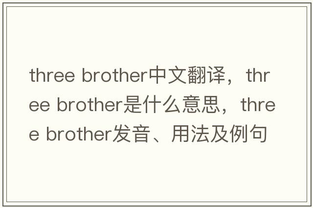 three brother中文翻譯，three brother是什么意思，three brother發(fā)音、用法及例句