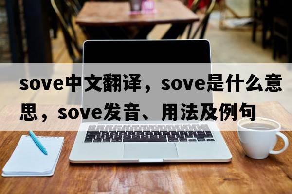 sove中文翻譯，sove是什么意思，sove發(fā)音、用法及例句