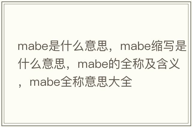 mabe是什么意思，mabe縮寫是什么意思，mabe的全稱及含義，mabe全稱意思大全