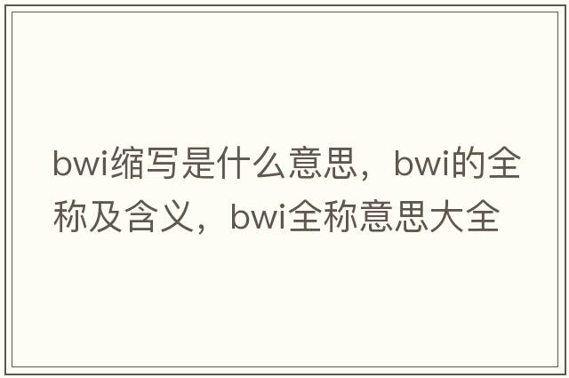 bwi縮寫(xiě)是什么意思，bwi的全稱及含義，bwi全稱意思大全