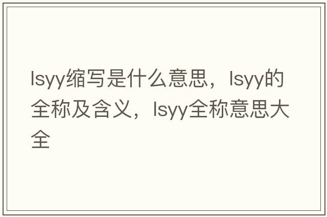 lsyy縮寫是什么意思，lsyy的全稱及含義，lsyy全稱意思大全
