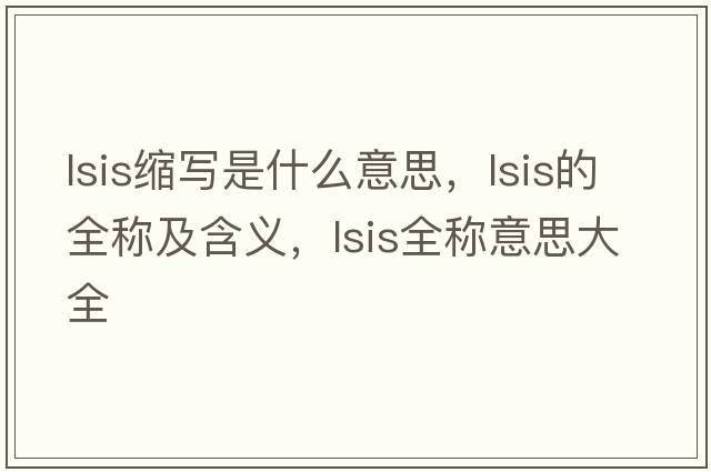 lsis縮寫是什么意思，lsis的全稱及含義，lsis全稱意思大全