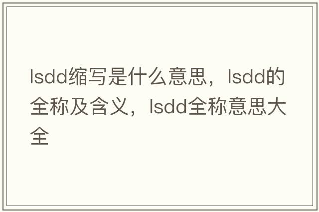 lsdd縮寫是什么意思，lsdd的全稱及含義，lsdd全稱意思大全