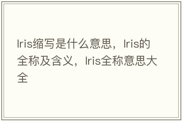 lris縮寫是什么意思，lris的全稱及含義，lris全稱意思大全