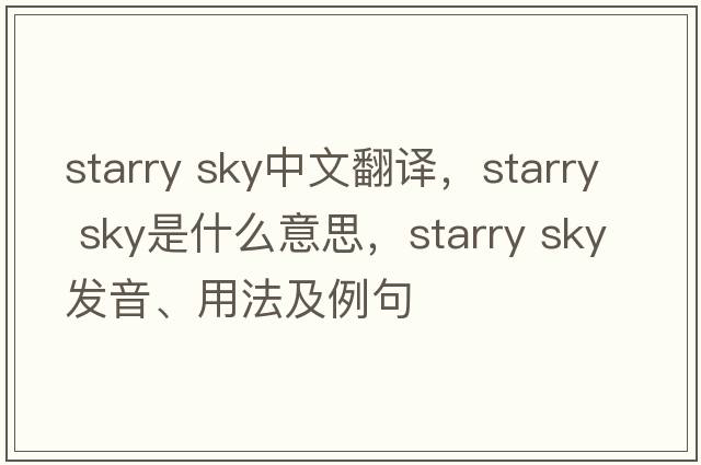 starry sky中文翻譯，starry sky是什么意思，starry sky發(fā)音、用法及例句