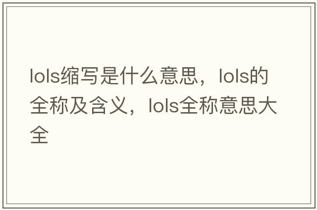lols縮寫是什么意思，lols的全稱及含義，lols全稱意思大全