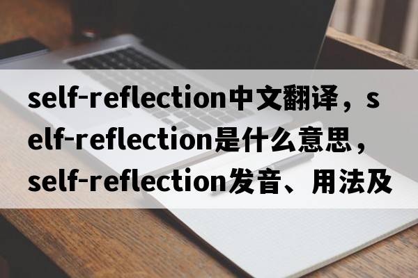 self-reflection中文翻譯，self-reflection是什么意思，self-reflection發(fā)音、用法及例句