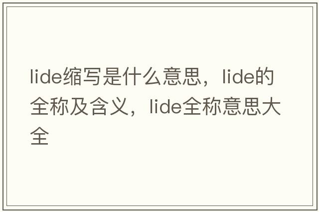lide縮寫是什么意思，lide的全稱及含義，lide全稱意思大全