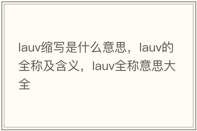 lauv縮寫(xiě)是什么意思，lauv的全稱(chēng)及含義，lauv全稱(chēng)意思大全
