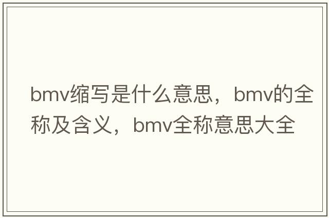 bmv縮寫是什么意思，bmv的全稱及含義，bmv全稱意思大全